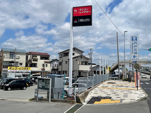 サンコーレンタカー西宮営業所(西宮北口)　