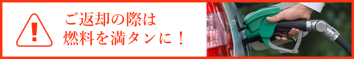 ご返却の際は燃料を満タンに