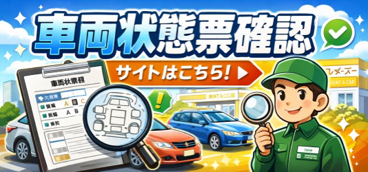 車両状態票確認