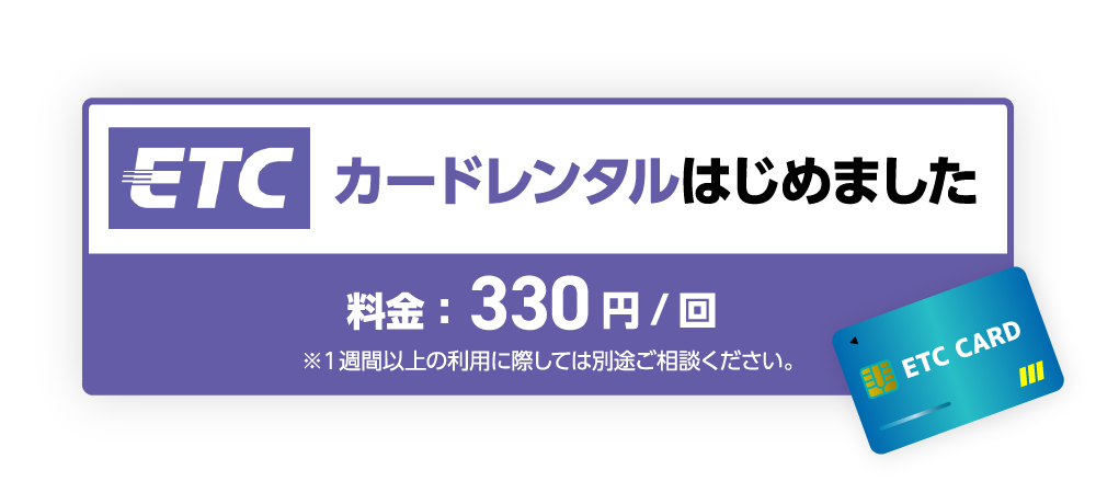 ETCカードレンタルはじめました 料金は1回330円
