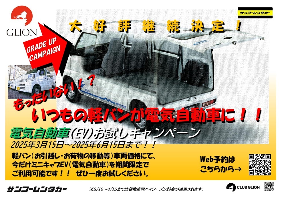 電気自動車 EV お試しキャンペーン大好評継続決定 キャンペーン期間は2025年3月15日から2025年6月15日まで