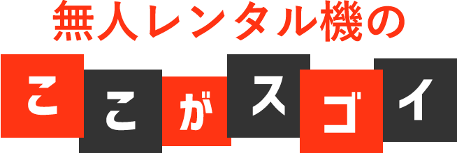 無人レンタル機のここがスゴイ